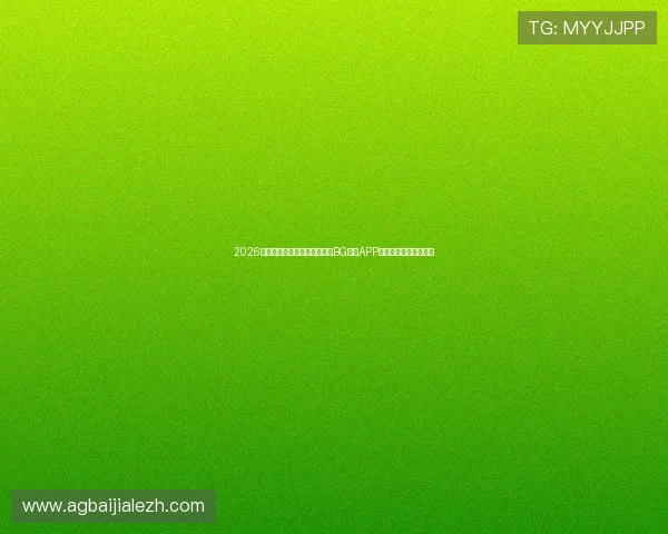 2026年世界杯精彩赛事全攻略——BG视讯APP助你实时观看体育盛事